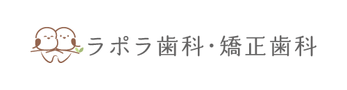 ラポラ歯科・矯正歯科