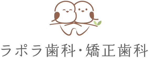 ラポラ歯科・矯正歯科