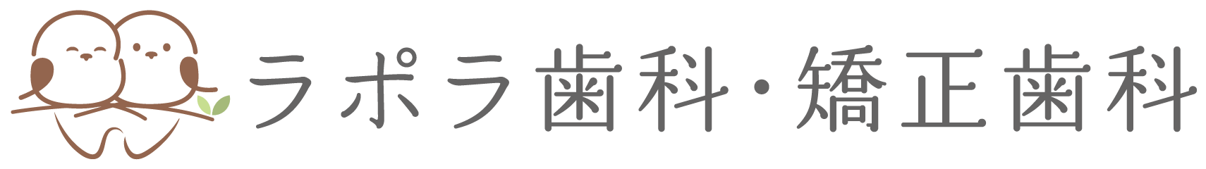 ラポラ歯科・矯正歯科