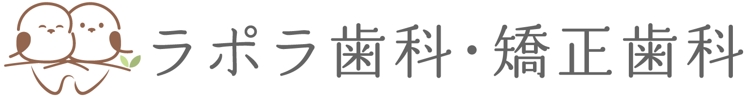 ラポラ歯科・矯正歯科